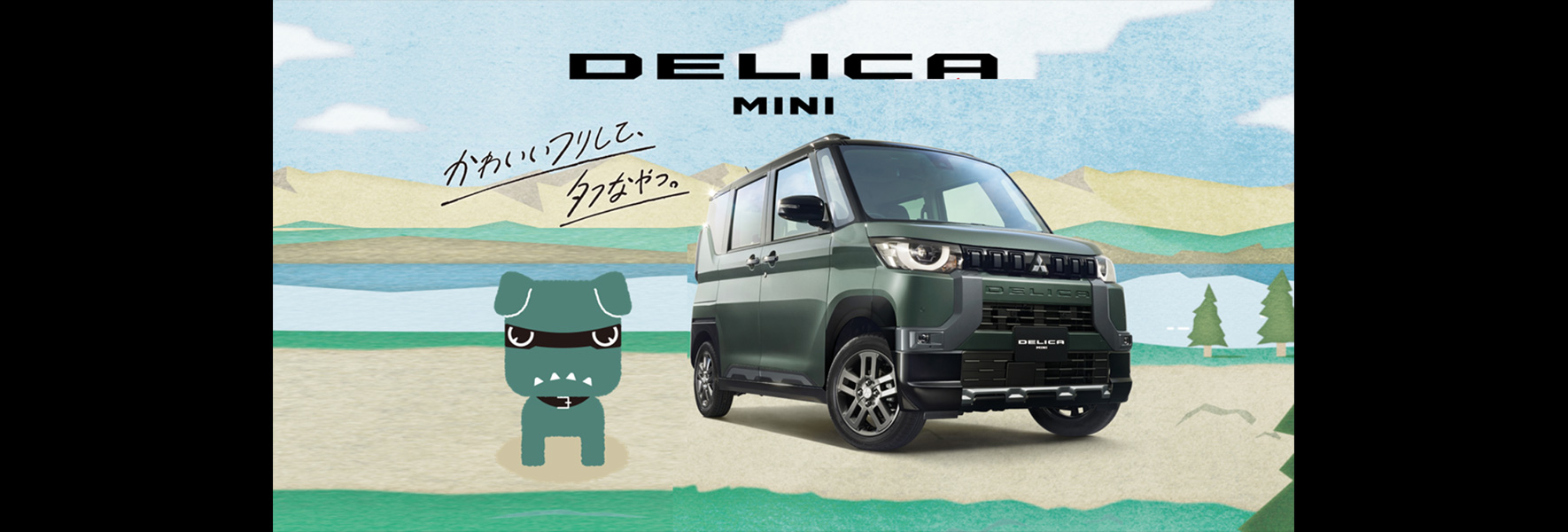 DELICA MINI かわいいフリしてタフなやつ